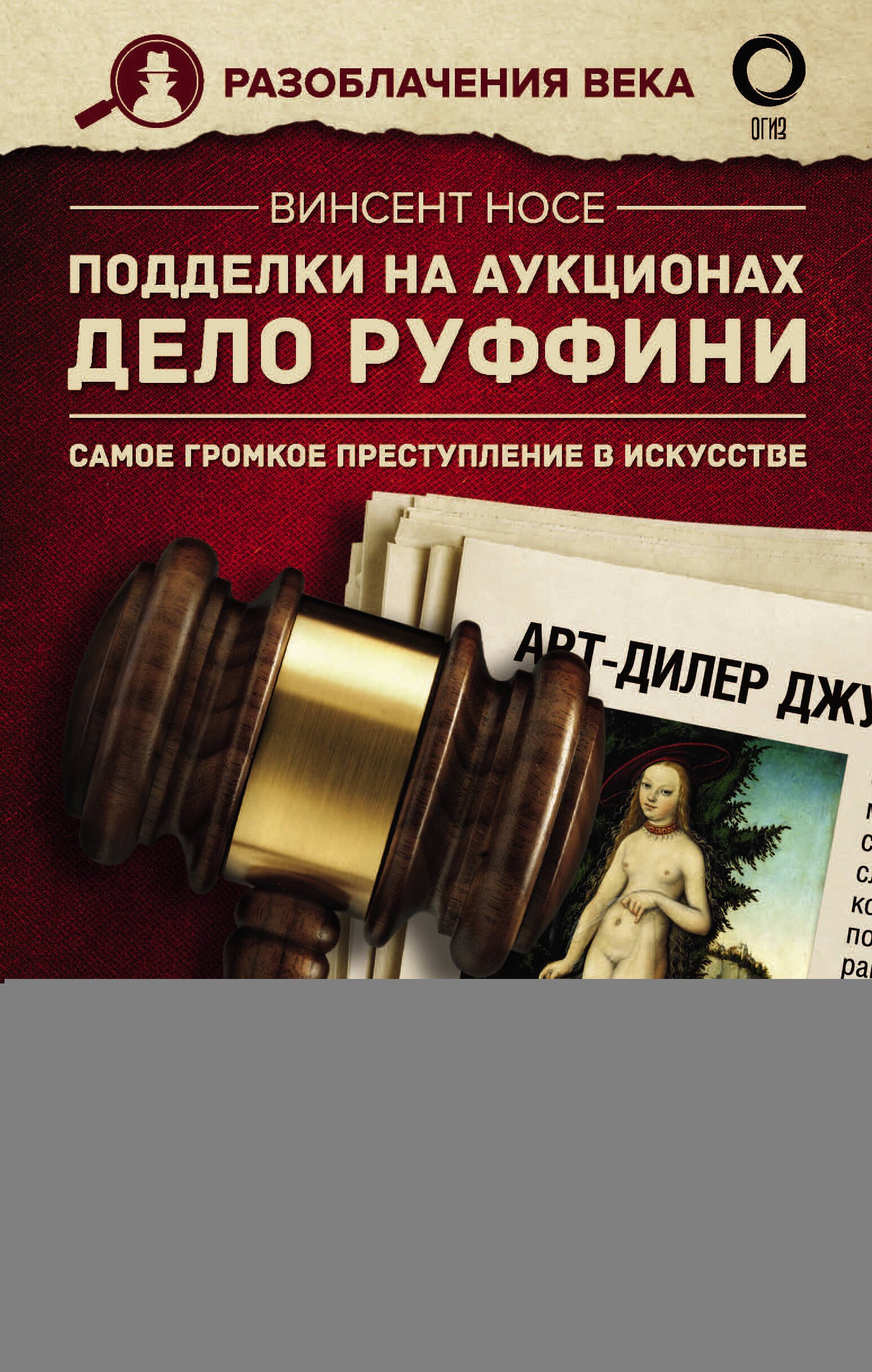 Подделки на аукционах. Дело Руффини. Самое громкое преступление в искусстве