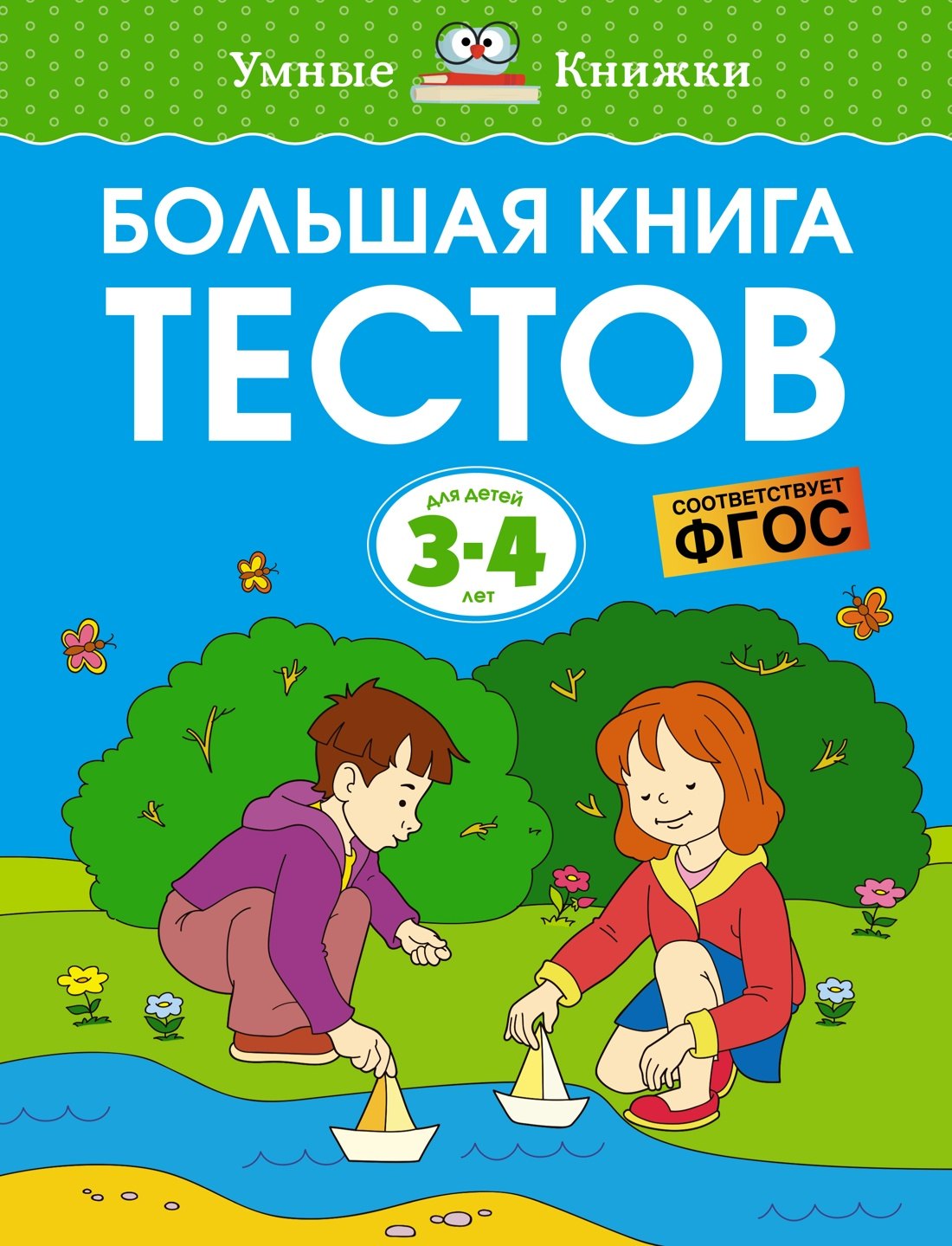 Большая книга тестов (3-4 года)