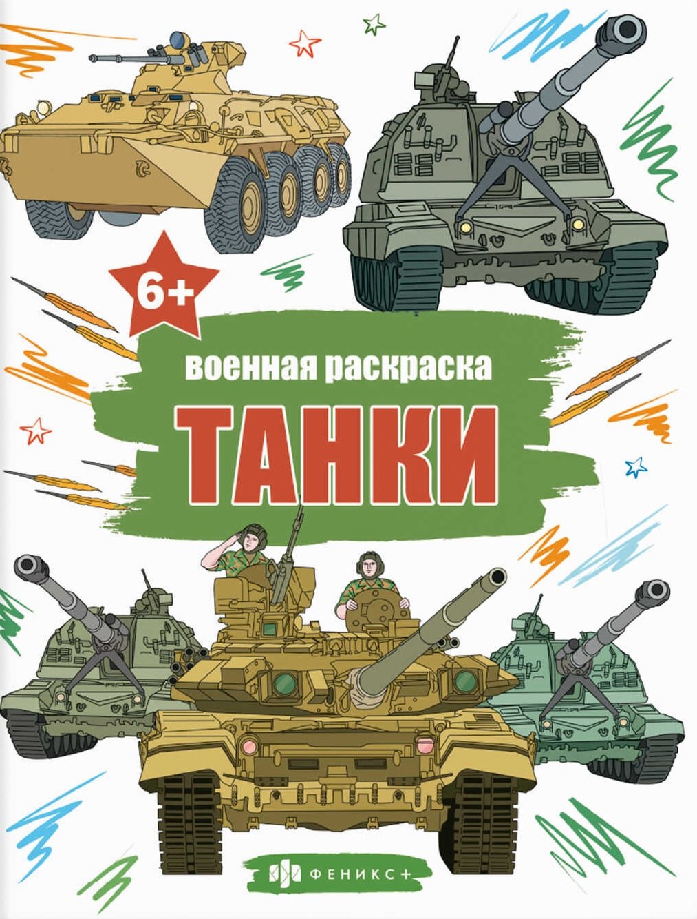   Читай-город Книжка-раскраска для детей. Военные раскраски. Танки