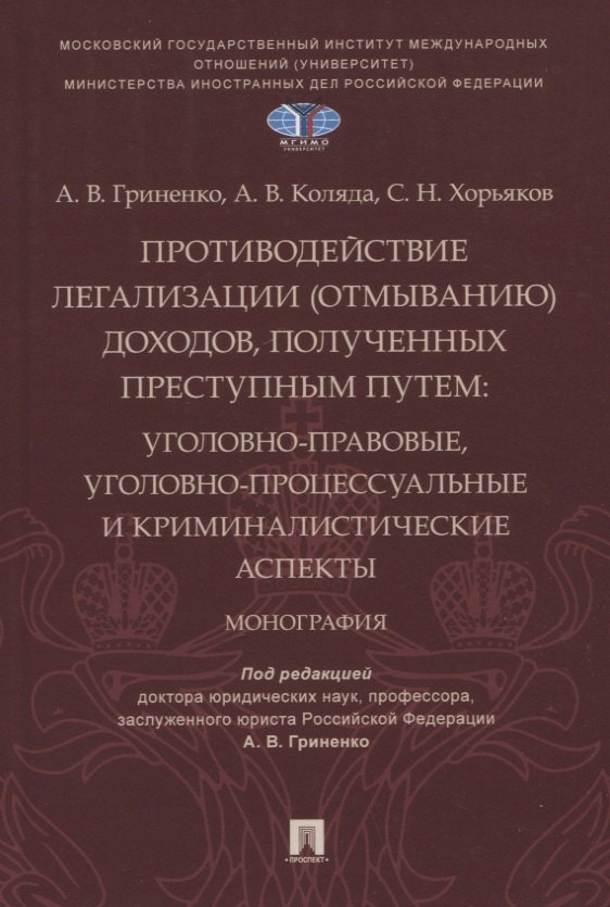 Противодействие легализации (отмыванию) доходов, полученных преступным путем: уголовно-правовые, уголовно-процессуальные и