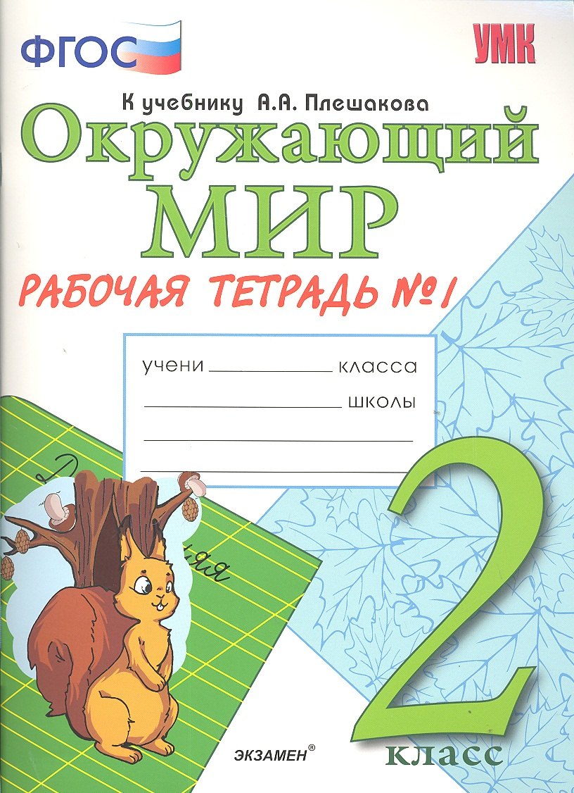 Окружающий мир. 2 класс. Рабочая тетрадь №1. ФГОС.