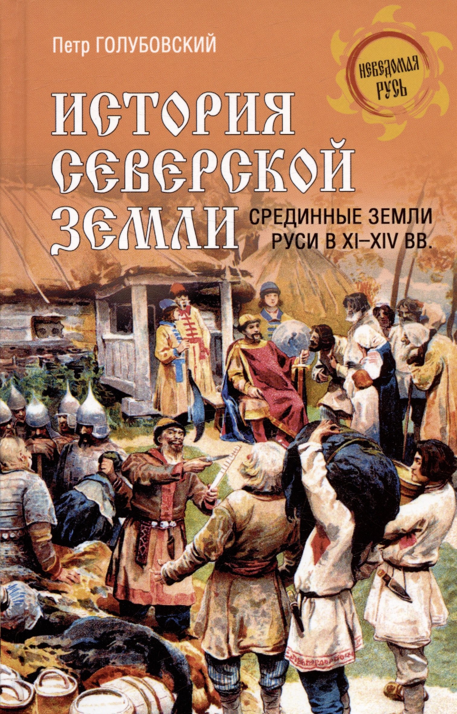 История Северской земли. Срединные земли Руси в XI-XIV вв.