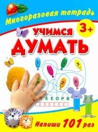 Учимся думать Многоразовая тетрадь  3+