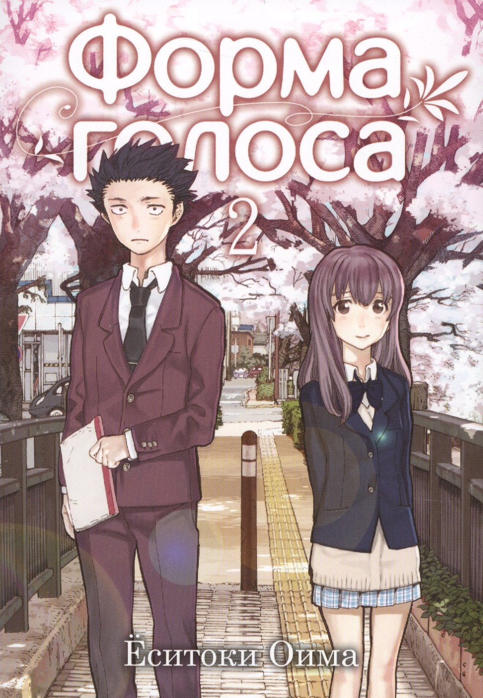 Форма голоса. Том 2 (A Silent Voice). Манга