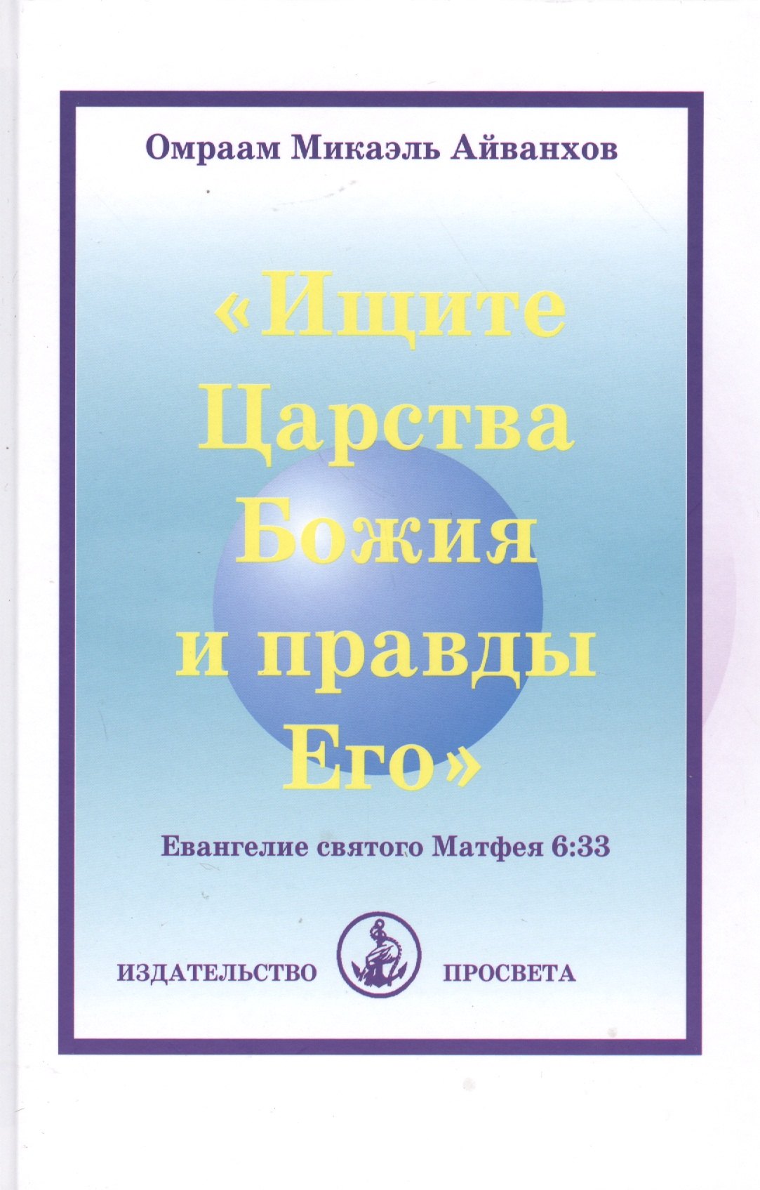 Ищите Царства Божия и правды Его. Евангелие святого Матфея 6:33