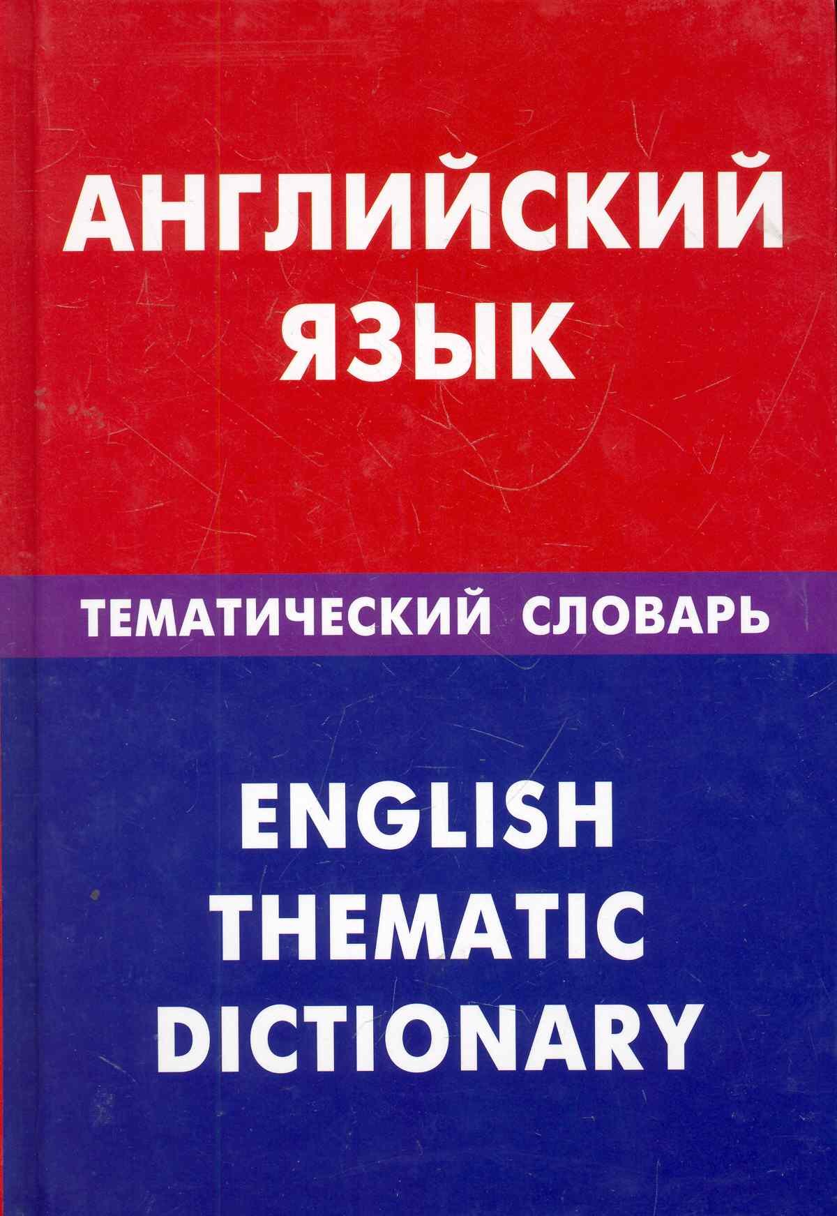 Английский язык. Тематический словарь. 20000 слов и предложений
