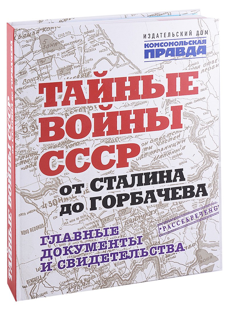 Тайные войны СССР от Сталина до Горбачева. Главные документы и свидетельства