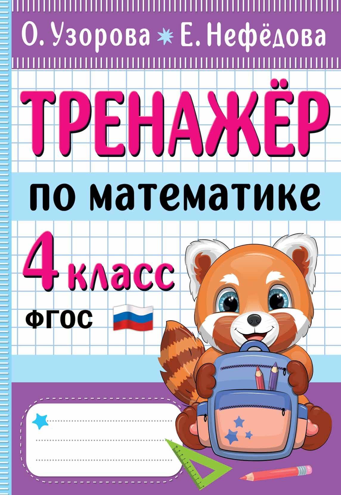 Математика 4 класс  Читай-город Тренажер по математике. 4 класс
