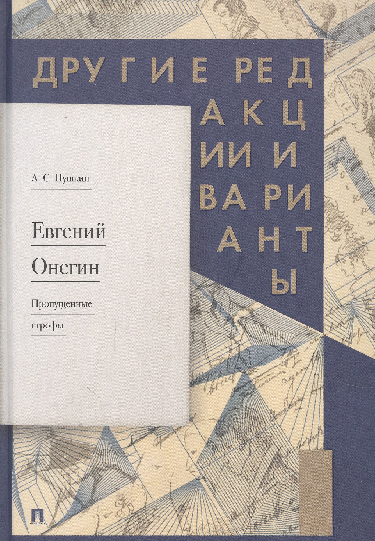 Евгений Онегин. Пропущенные строфы.  Другие редакции и варианты