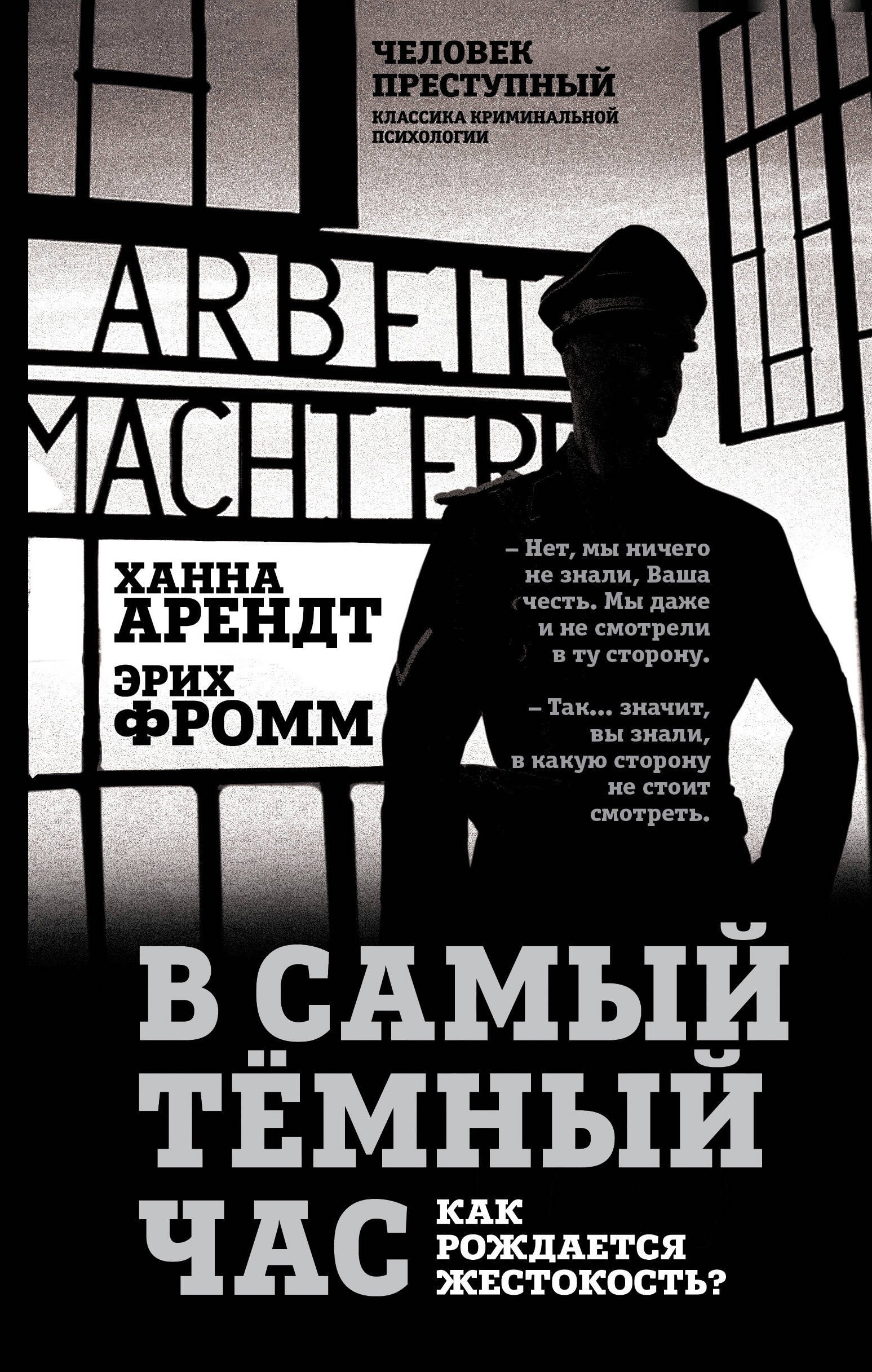 Общие вопросы психологии  Читай-город В самый темный час. Как рождается жестокость?