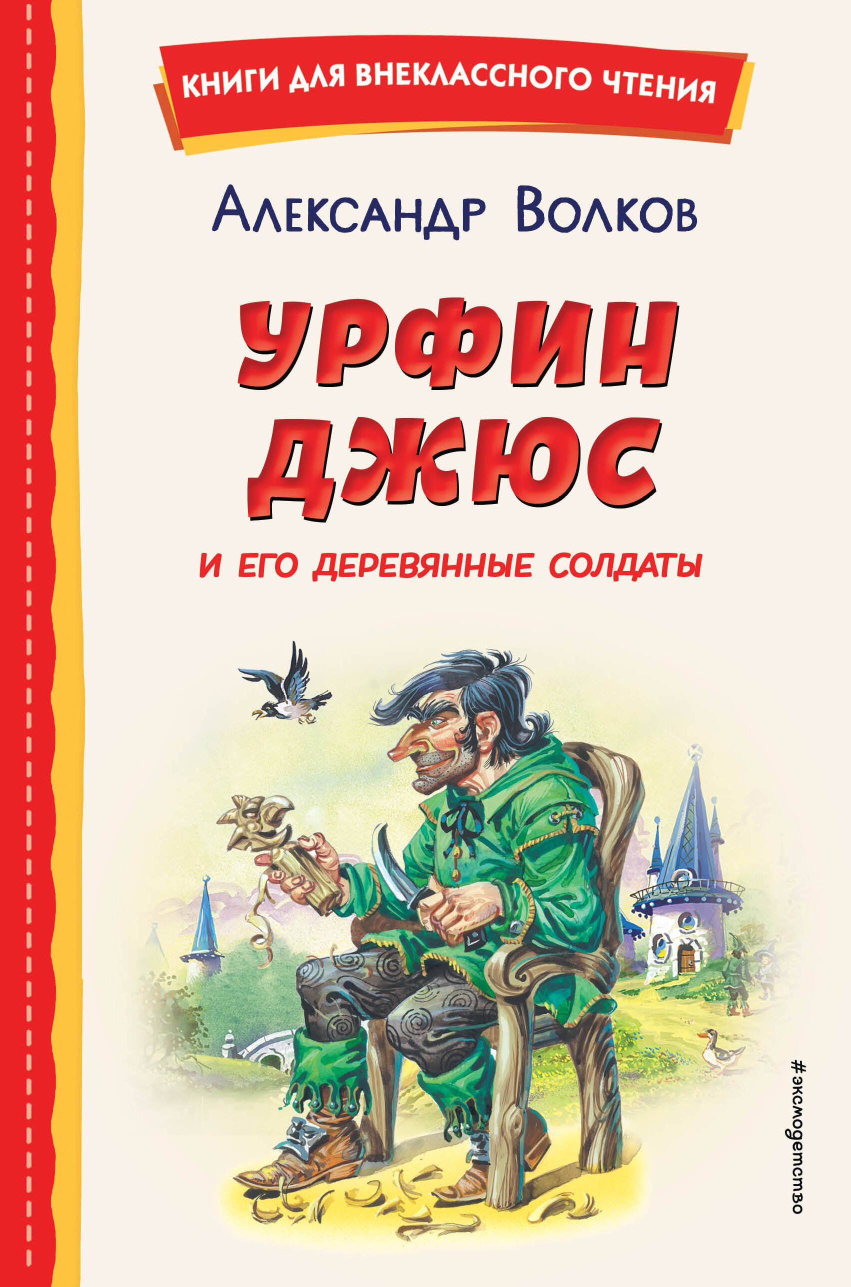 Урфин Джюс и его деревянные солдаты (ил. В. Канивца)