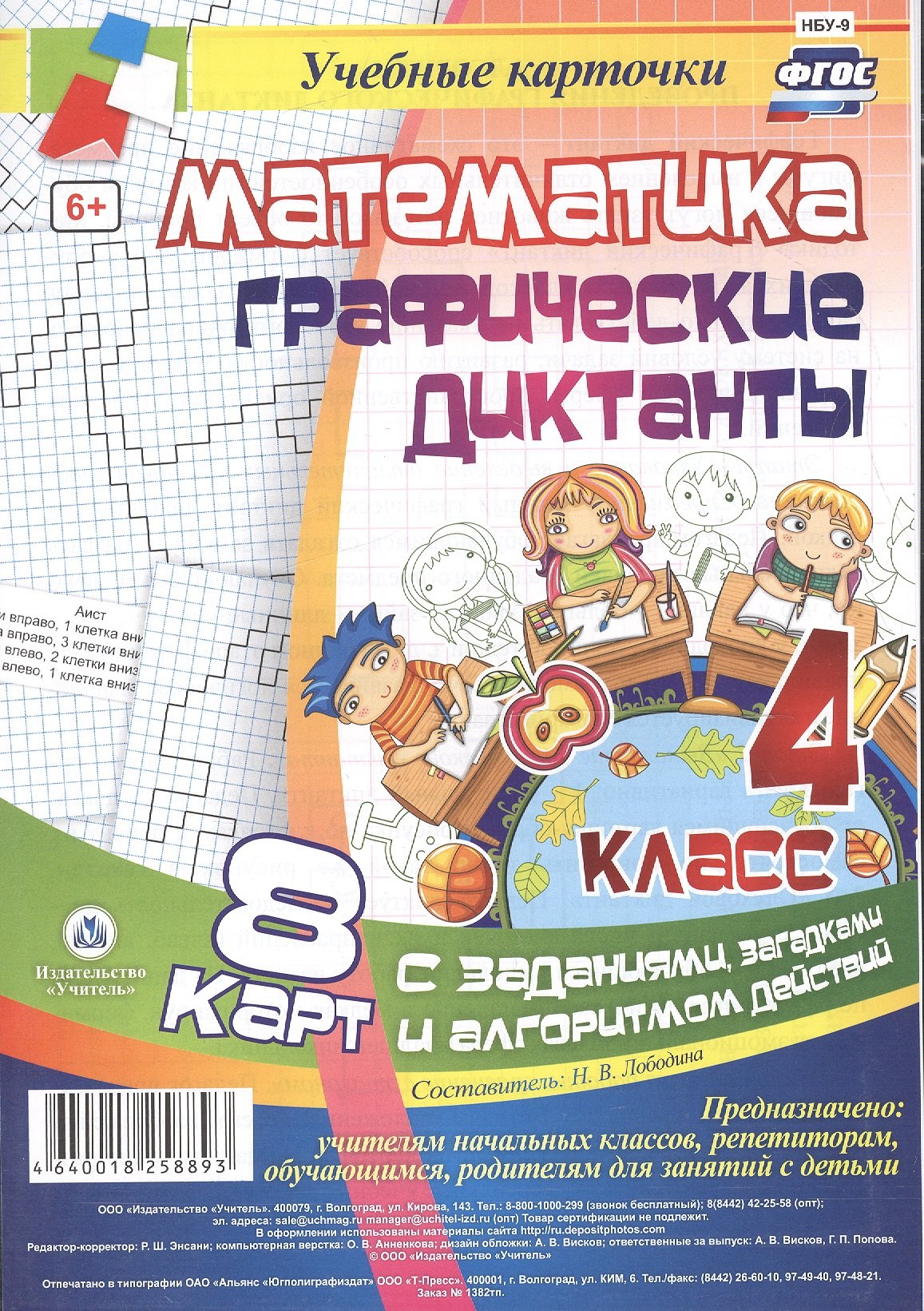  Математика. Графические диктанты. 4 класс. 8 карт с заданиями, загадками и алгоритмом действий. ФГОС