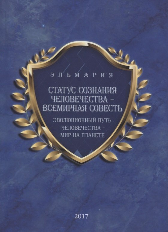 Статус сознания Человечества-Всемирная Совесть. Эволюционный путь человечества-Мир на Планете (на русском и английском языках)