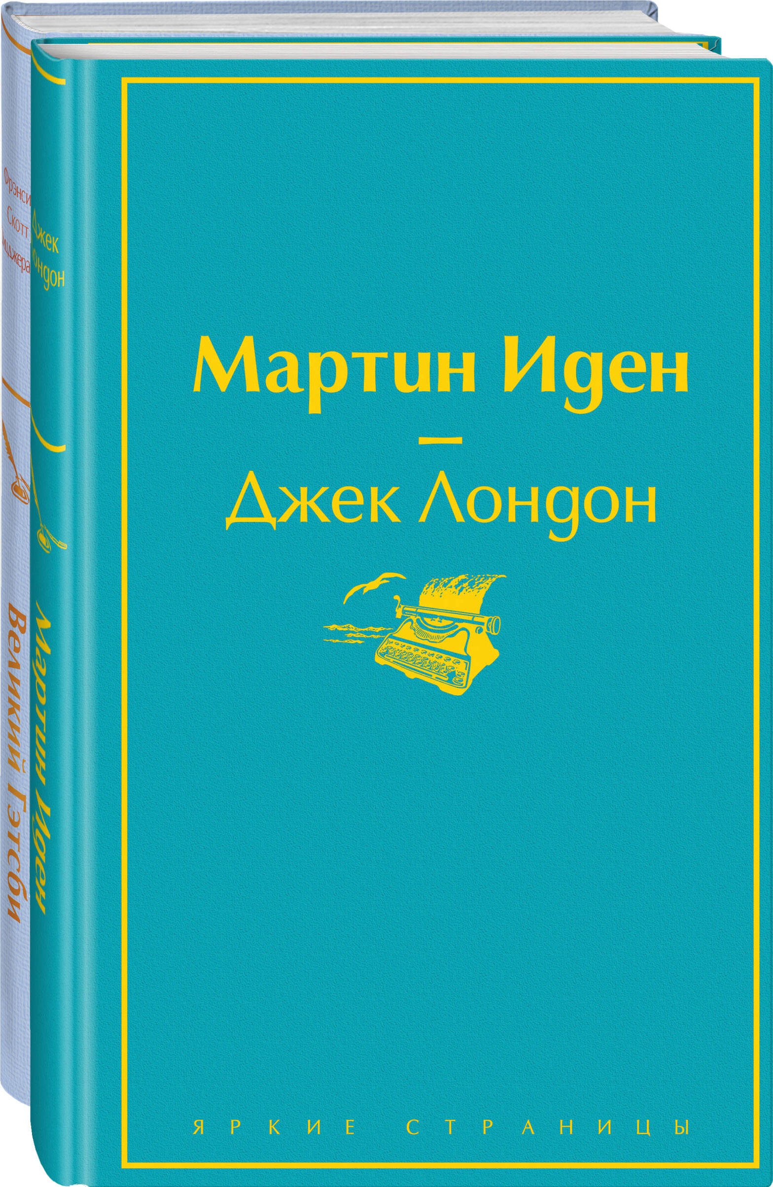 Великий Гэтсби. Мартин Иден (комплект из 2 книг)