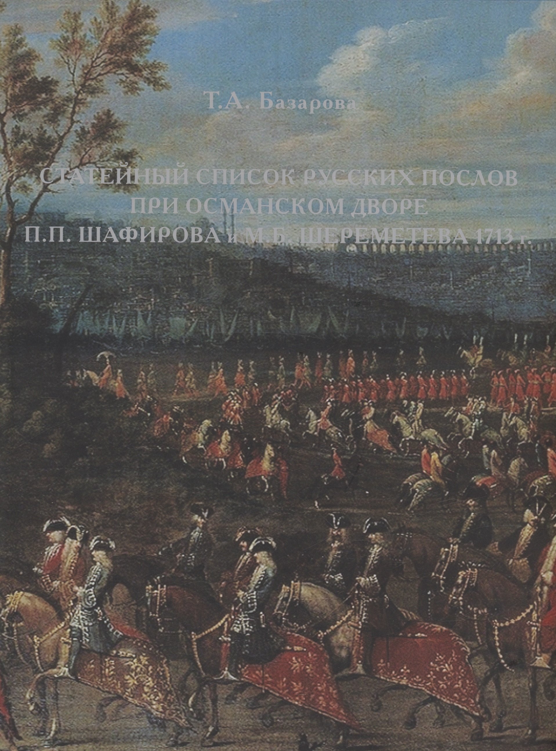 Статейный список русских послов при османском дворе П.П. Шафирова и М.Б. Шереметева 1713 г.