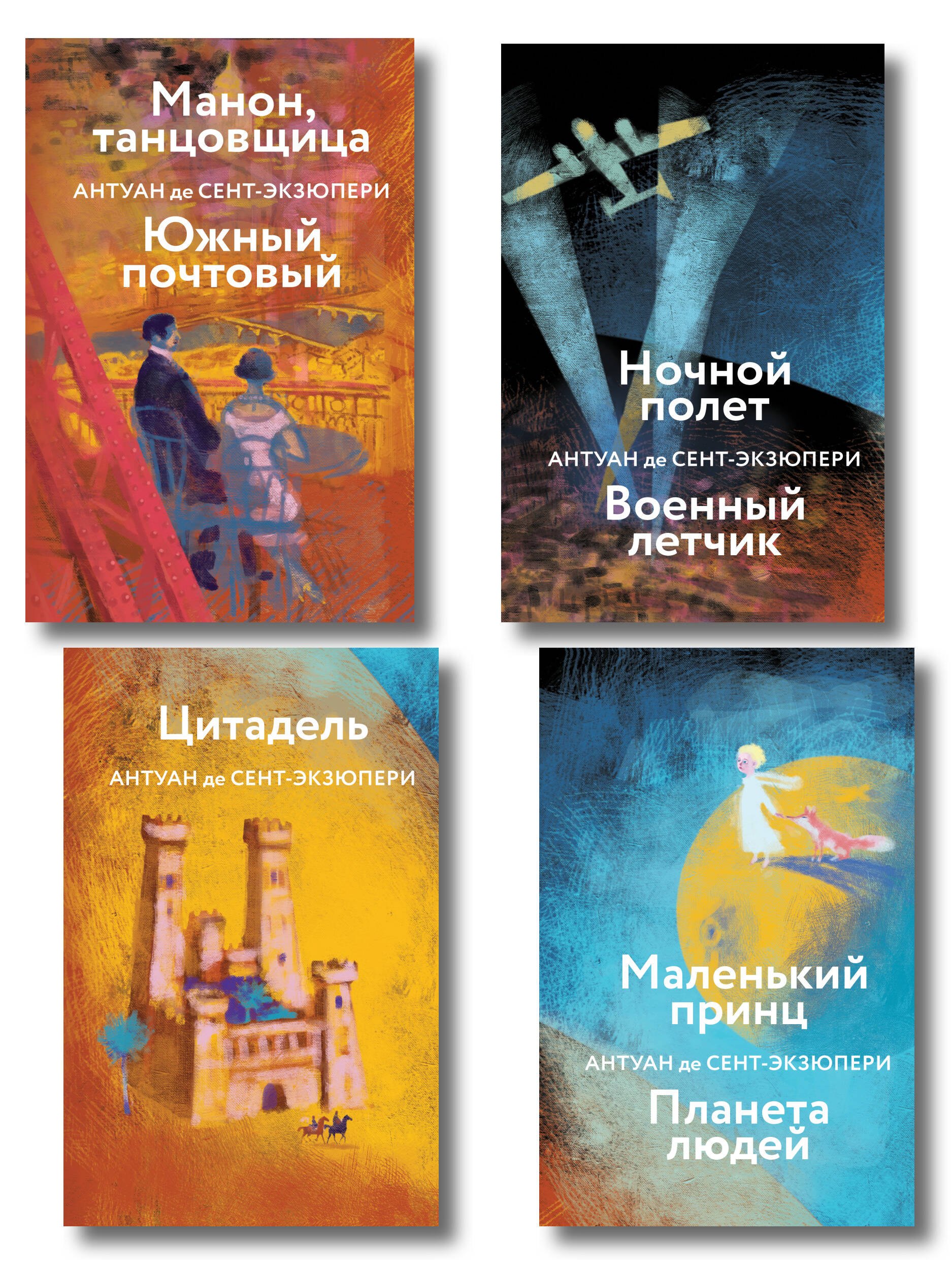 Коллекция Антуане де Сент-Экзюпери (набор из 4-х книг: Маленький Принц. Планета людей, Ночной полет. Военный летчик, Манон, танцовщица. Южный почтовый, Цитадель