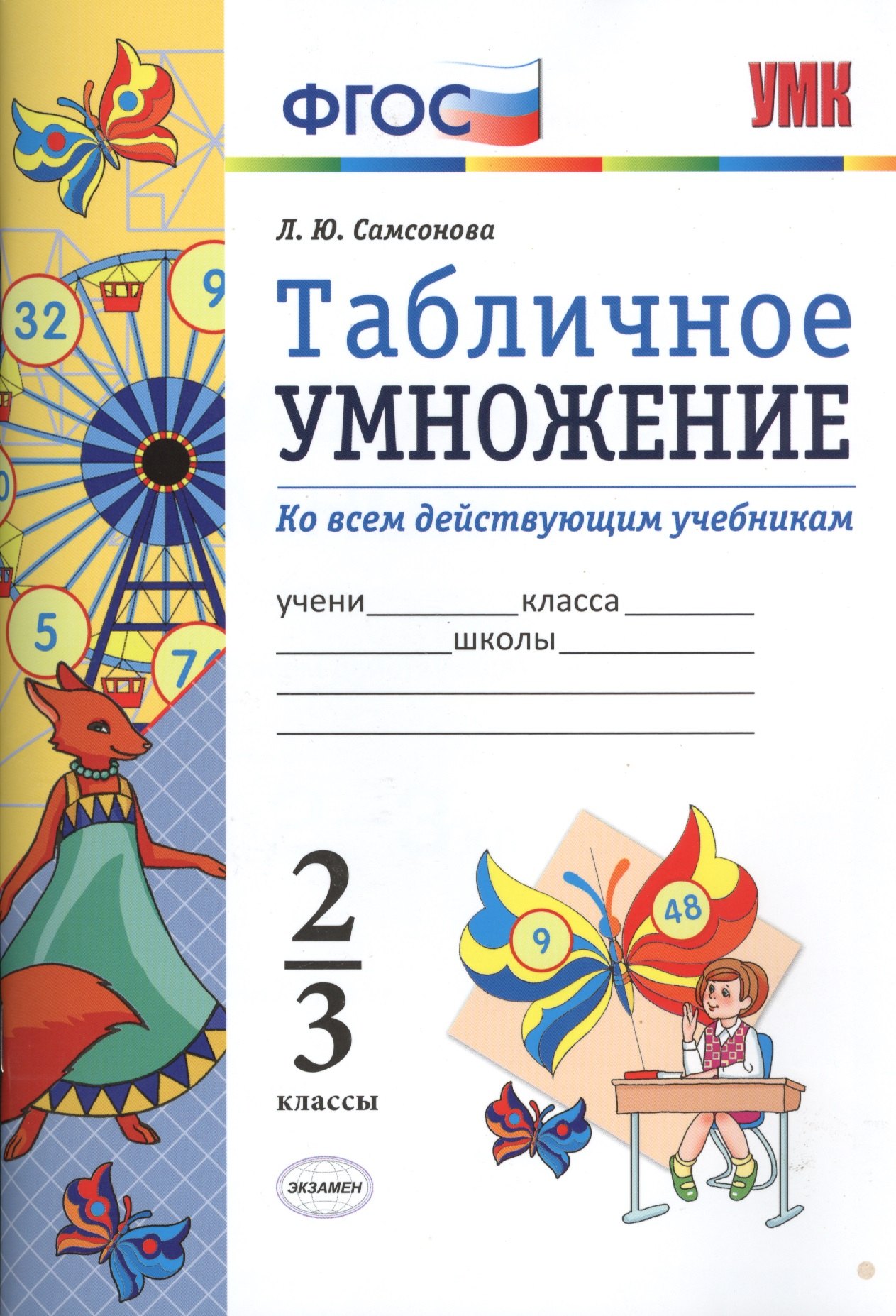 Математика. Табличное умножение. 2-3 кл. ФГОС