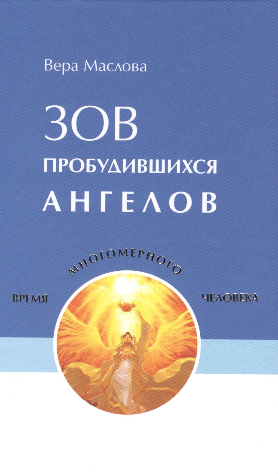 Зов пробудившихся ангелов