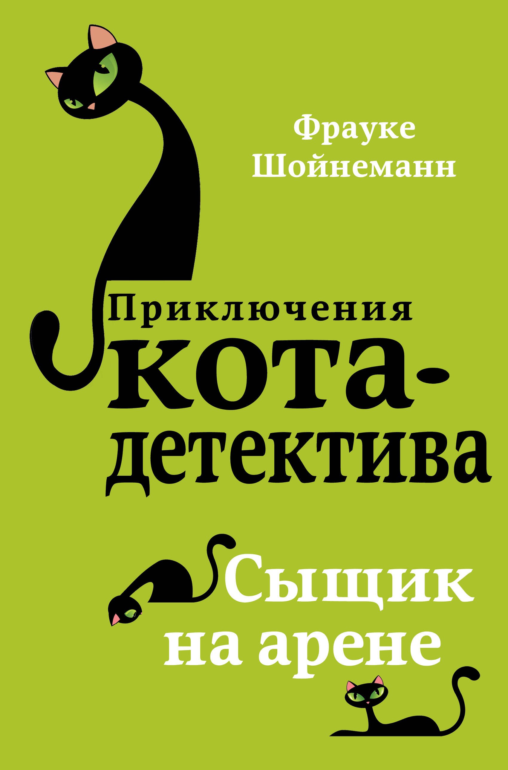 Детский детектив Сыщик на арене (#5)