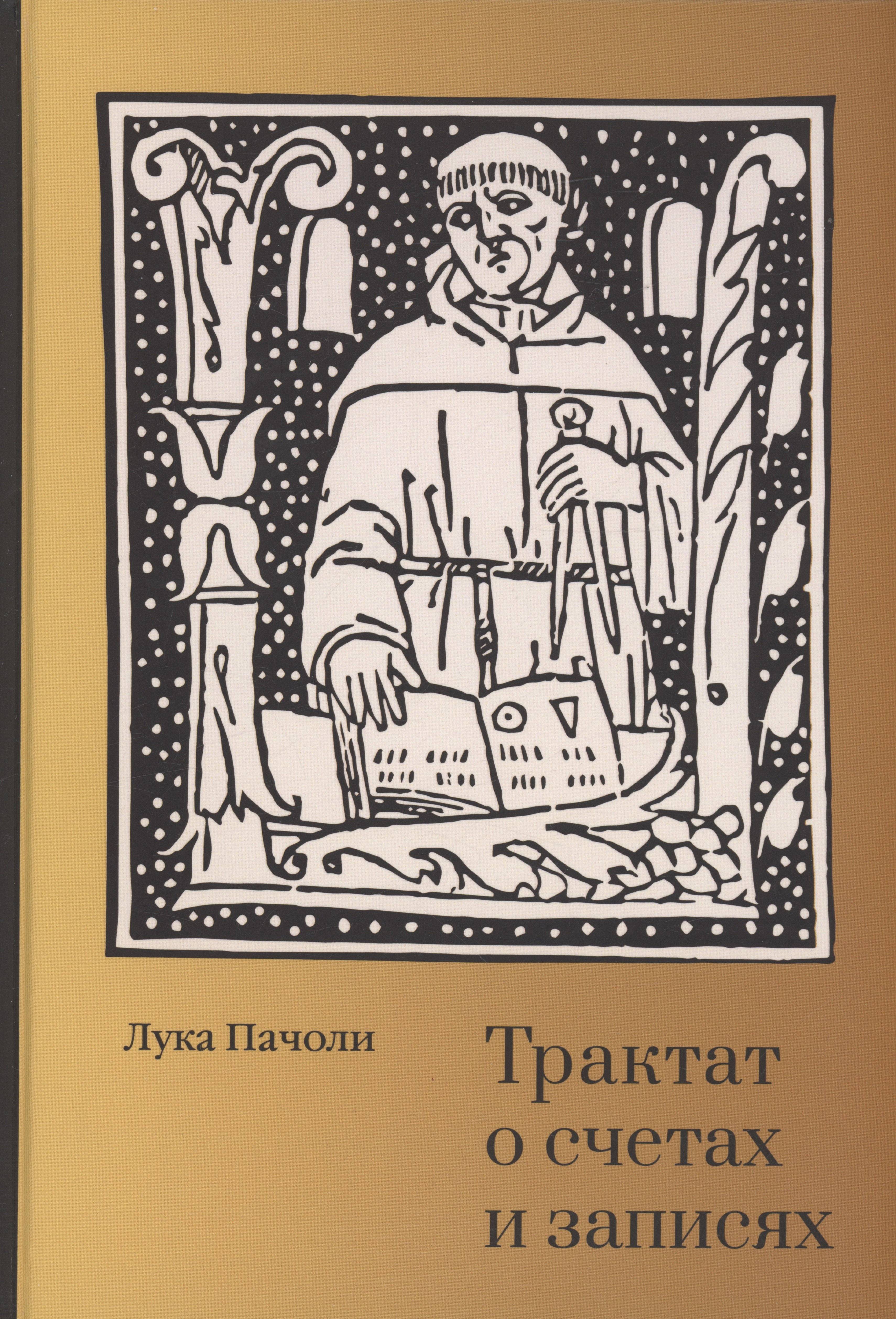 Бухгалтерский учет  Читай-город Трактат о счетах и записях