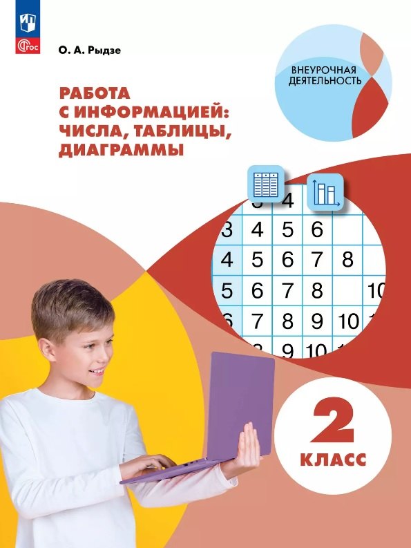  Работа с информацией: числа, таблицы, диаграммы. 2 класс. Рабочая тетрадь