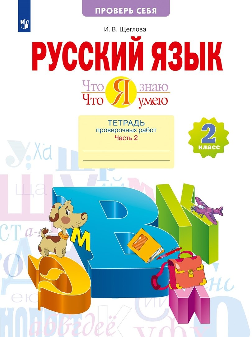 Русский язык 2 класс рабочие тетради  Читай-город Русский язык. 2 класс. Что я знаю. Что я умею. Тетрадь проверочных работ. В 2 частях. Часть 2