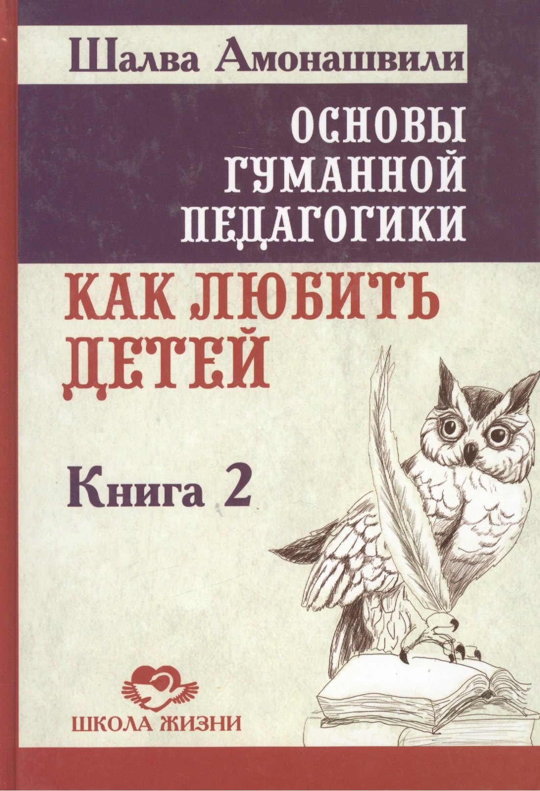  Основы гуманной педагогики. Как любить детей. В 22-х книгах. Книга 2