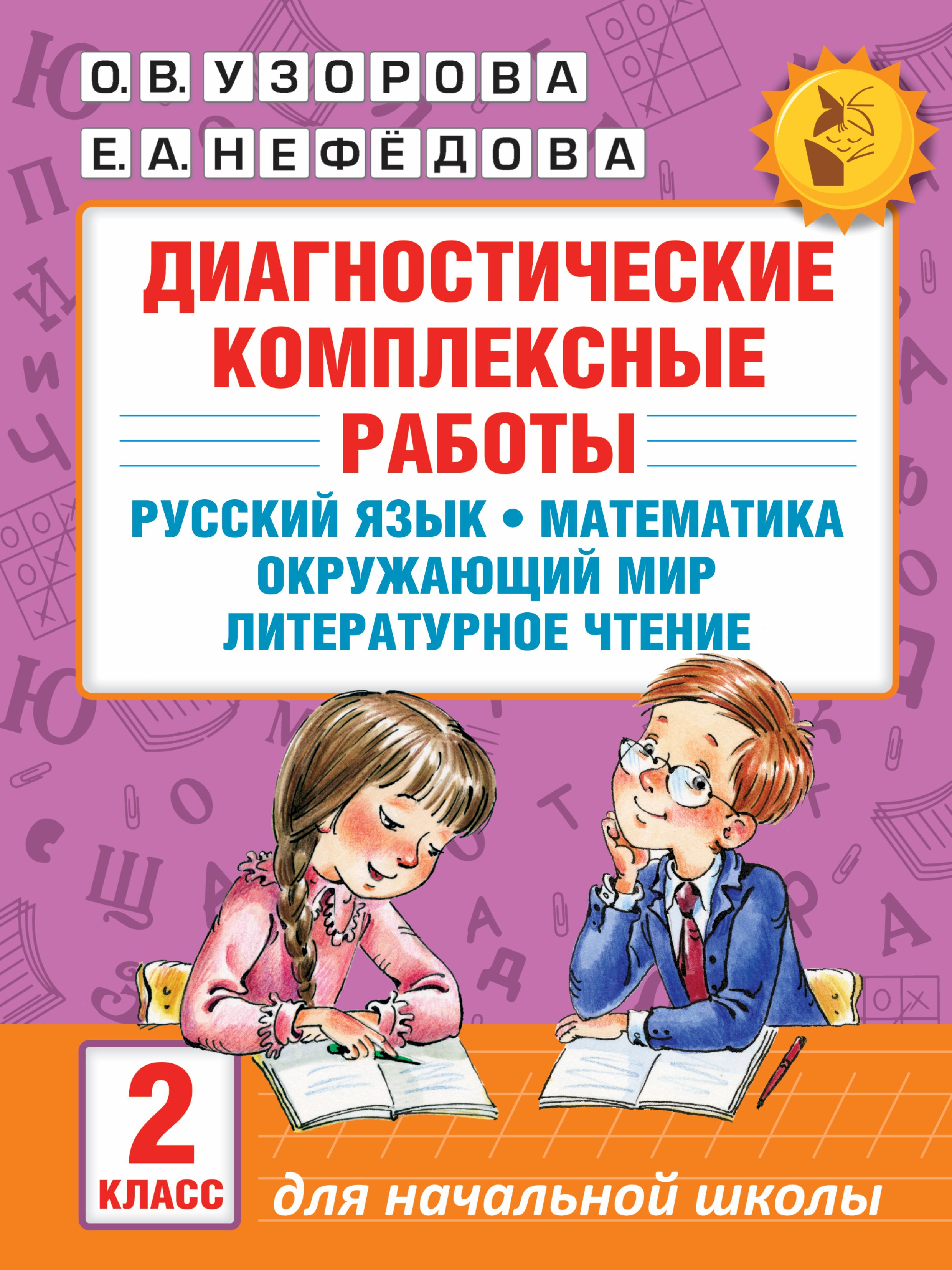 Диагностические комплексные работы. Русский язык. Математика. Окружающий мир. Литературное чтение. 2