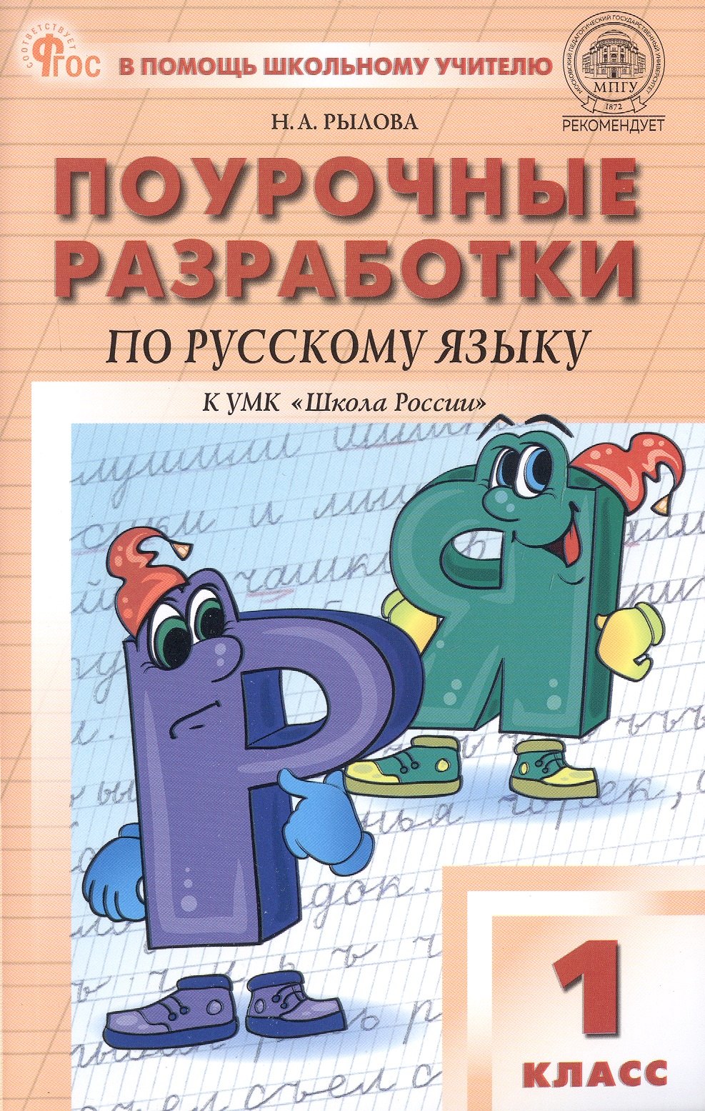 Поурочные разработки по русскому языку. 1 класс. К УМК В.П. Канакиной, В.Г. Горецкого (Школа России). Пособие для учителя. ФГОС Новый