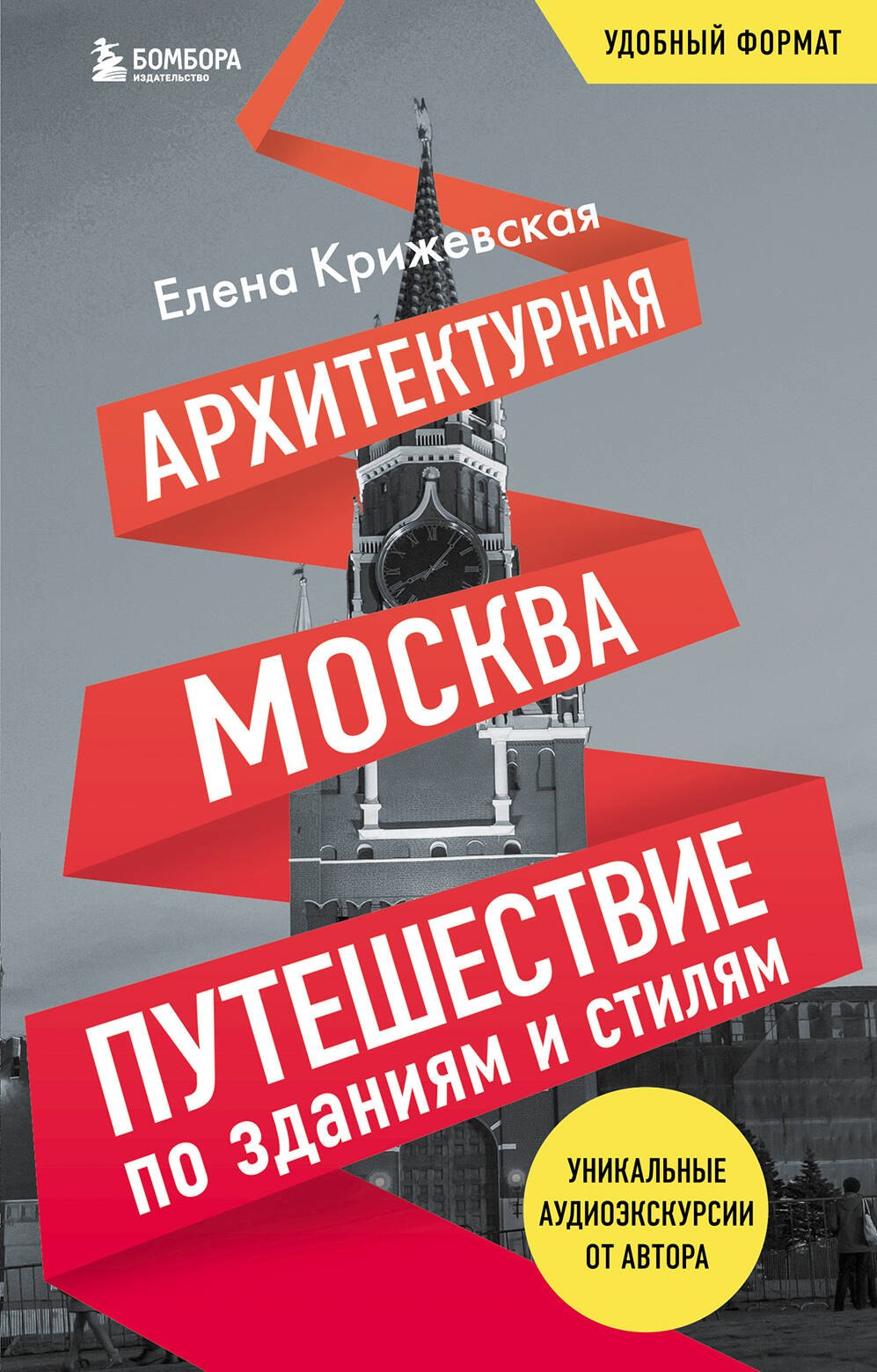   Читай-город Архитектурная Москва. Путешествие по зданиям и стилям. Возьми с собой