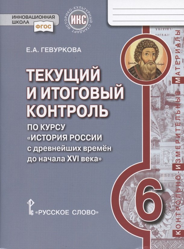  Текущий и итоговый контроль по курсу История России с древнейших времен до начала XVI века. 6 класс. Контрольно-измерительные материалы