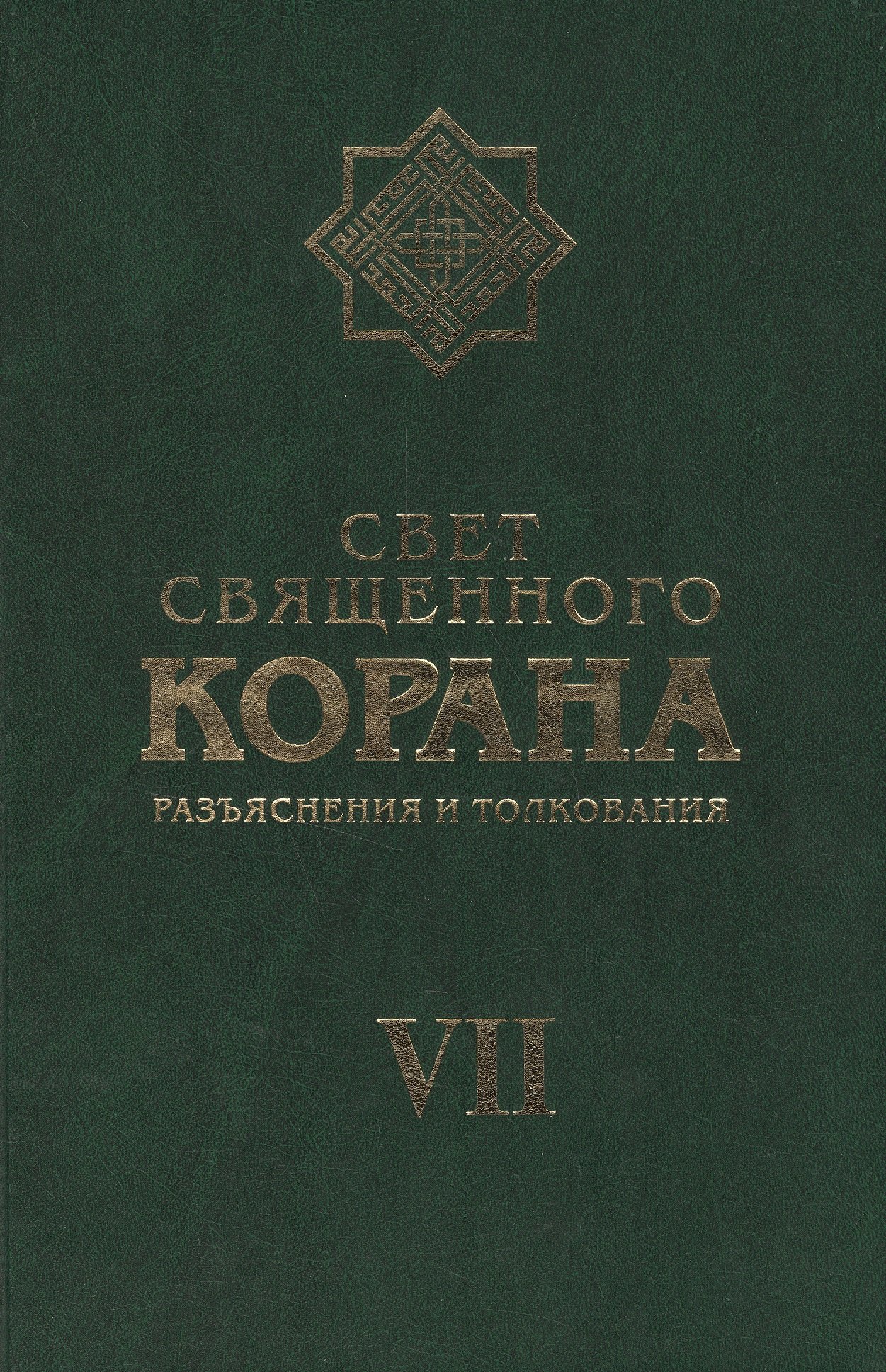 Свет Священного Корана 7 том