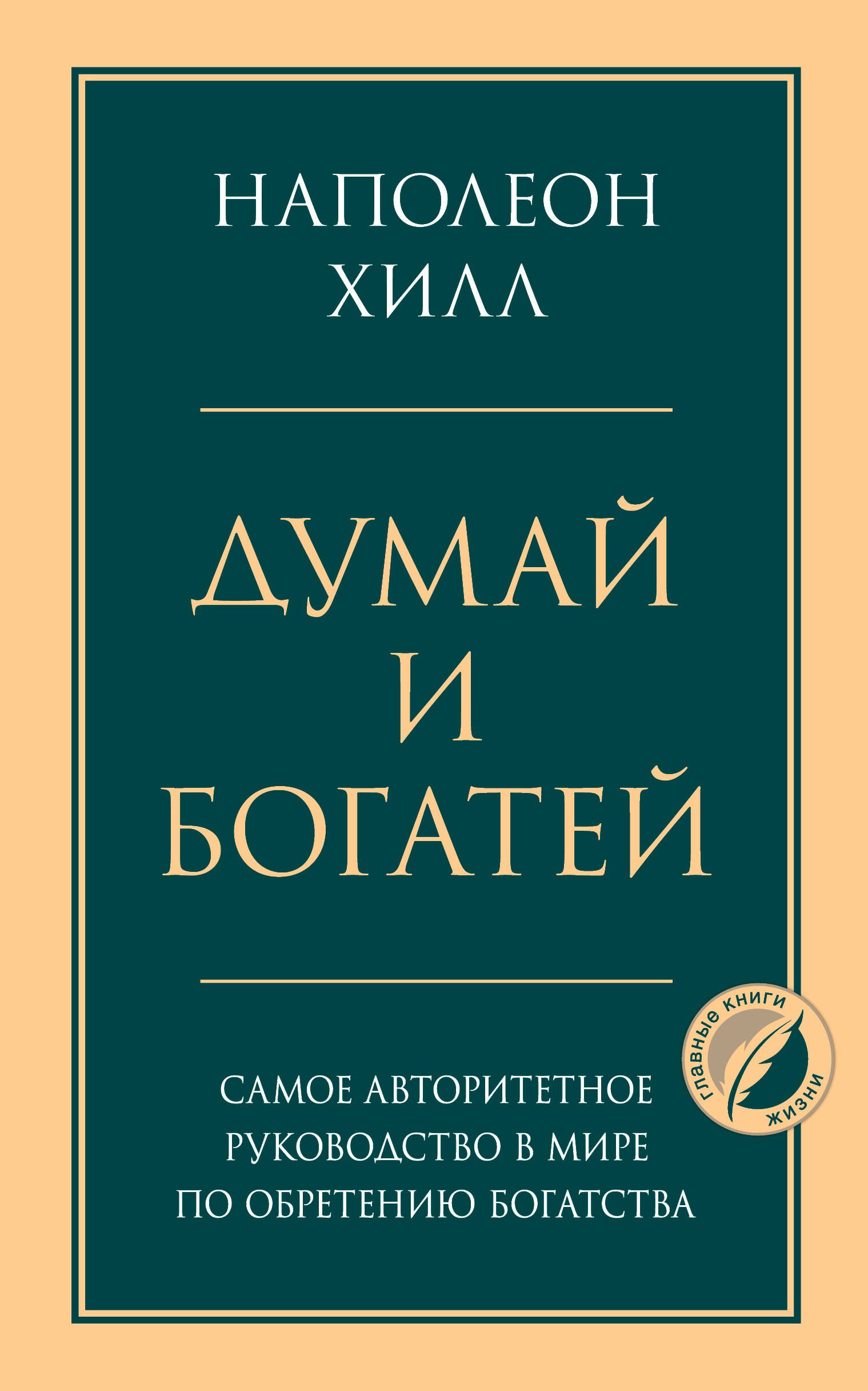 Думай и богатей. Главная книга по обретению богатства