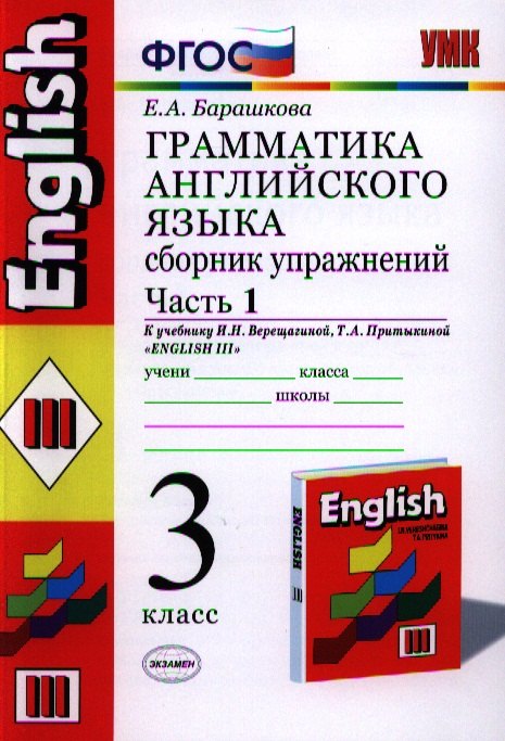 Грамматика английского языка. Сборник упражнений: ч. 1: 3 класс: к учебнику И.Верещагиной и др. Английский язык. 3 класс. 2 -ой год обучения 11-е из