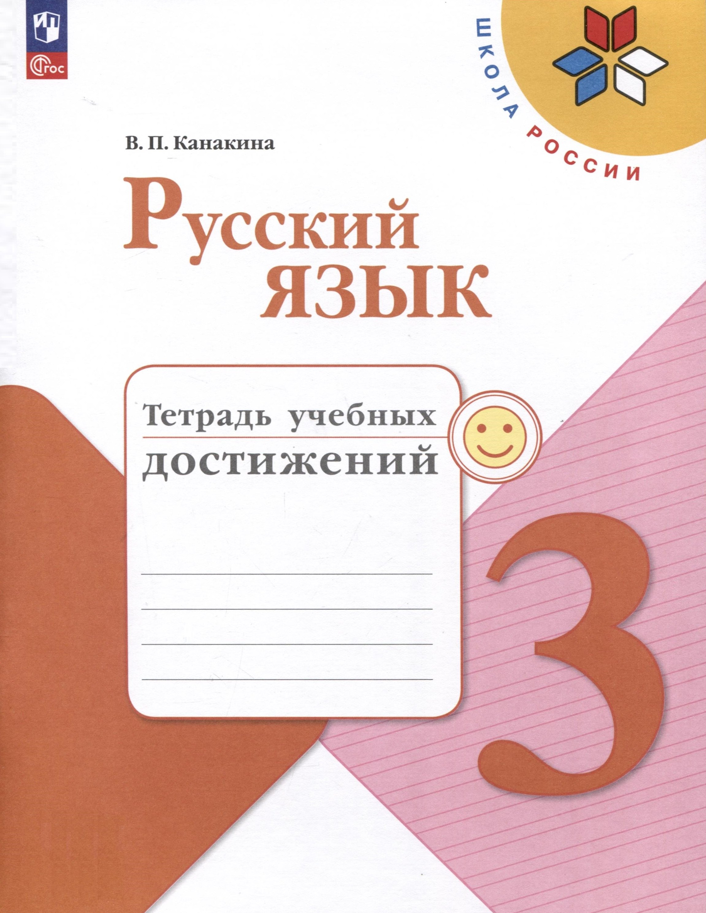   Читай-город Русский язык. 3 класс. Тетрадь учебных достижений