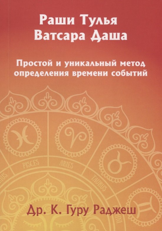 Раши Тулья Ватсара Даша. Простой и уникальный метод определения времени событий