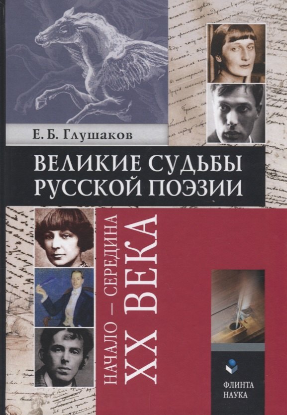   Читай-город Великие судьбы русской поэзии: начало - середина XX века