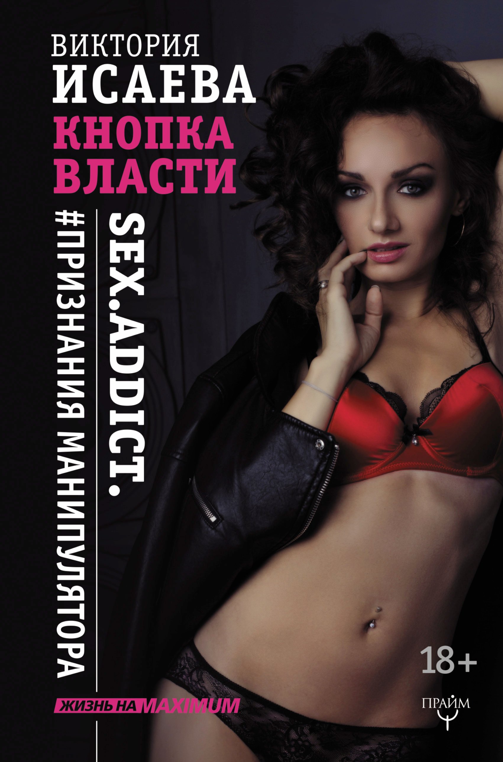 Пророки. Предсказания  Читай-город Кнопка Власти. Sex. Addict. #Признания манипулятора