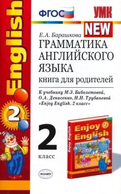 Грамматика английского языка. Книга для родителей. К учебнику М.З. Биболетовой  и др. Enjoy English. 2 класс