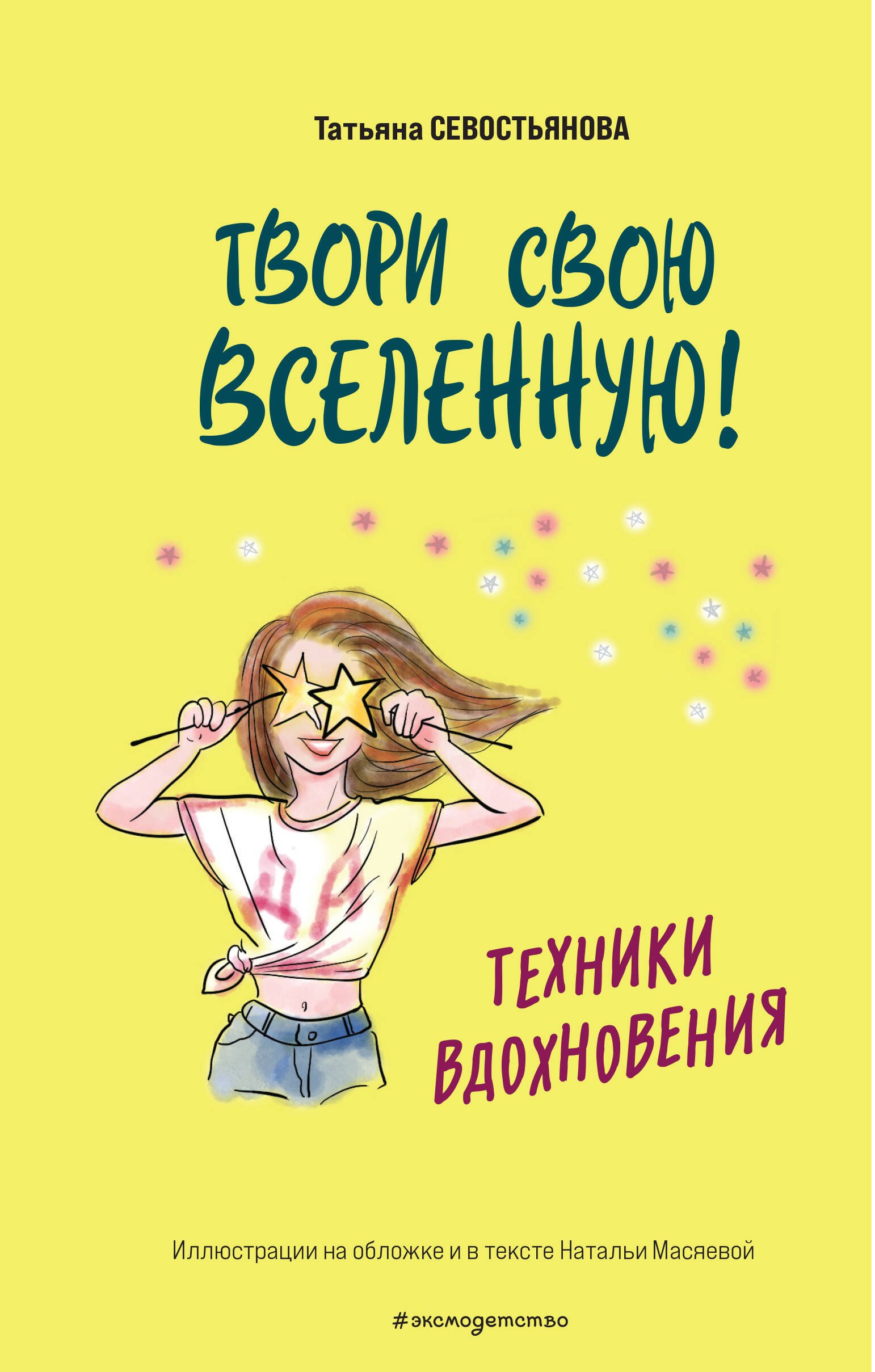   Читай-город Твори свою вселенную! Техники вдохновения