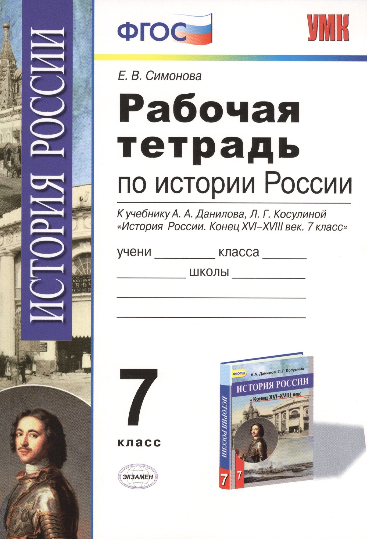 Рабочая тетрадь по истории России конца XVI-XVIII века: 7 класс / К учебнику А.А.Данилова, Л.Г. Косулиной