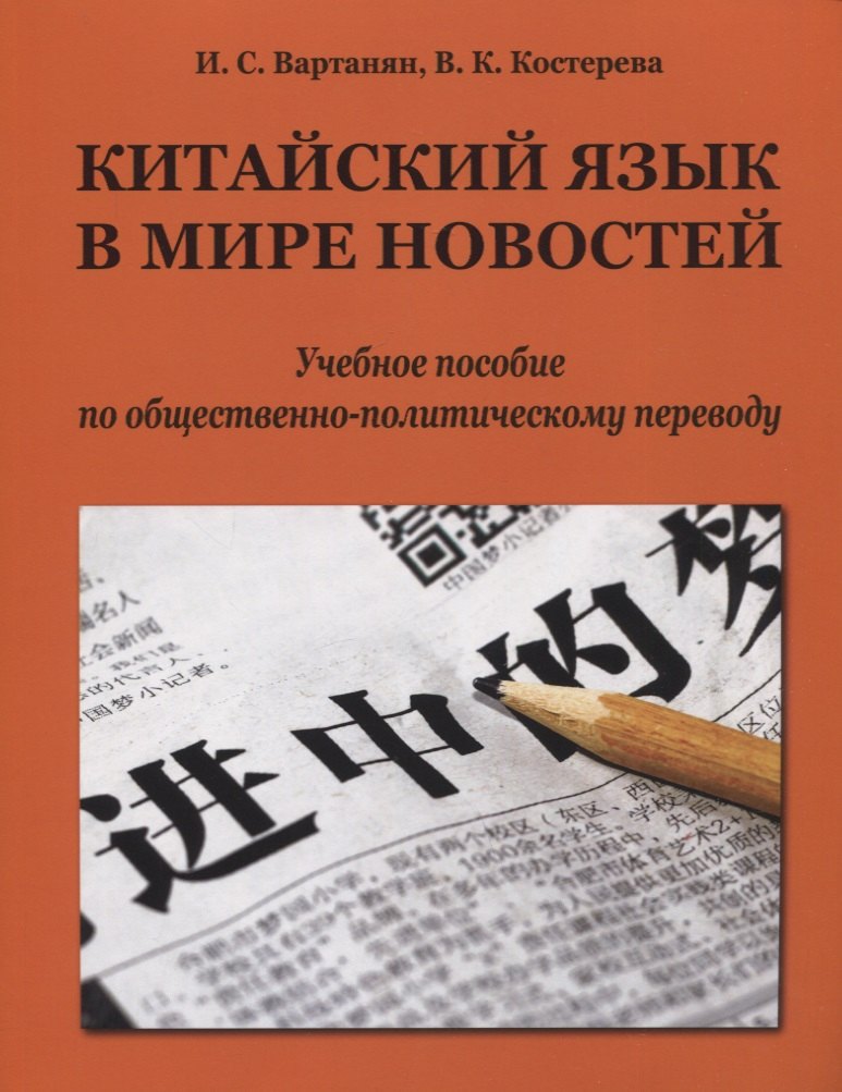 Китайский язык в мире новостей: учебное пособие по общественно-политическому переводу