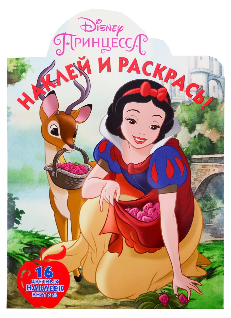 Наклей и раскрась! № НР 19012 (Принцесса Disney). 16 цветных наклеек внутри