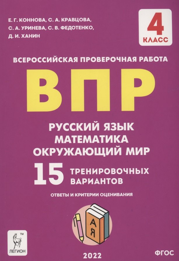 Другие предметы начальной школы ВПР. 4-й класс. Русский язык, математика, окружающий мир. 15 тренировочных вариантов. Изд. 8-е, перераб.