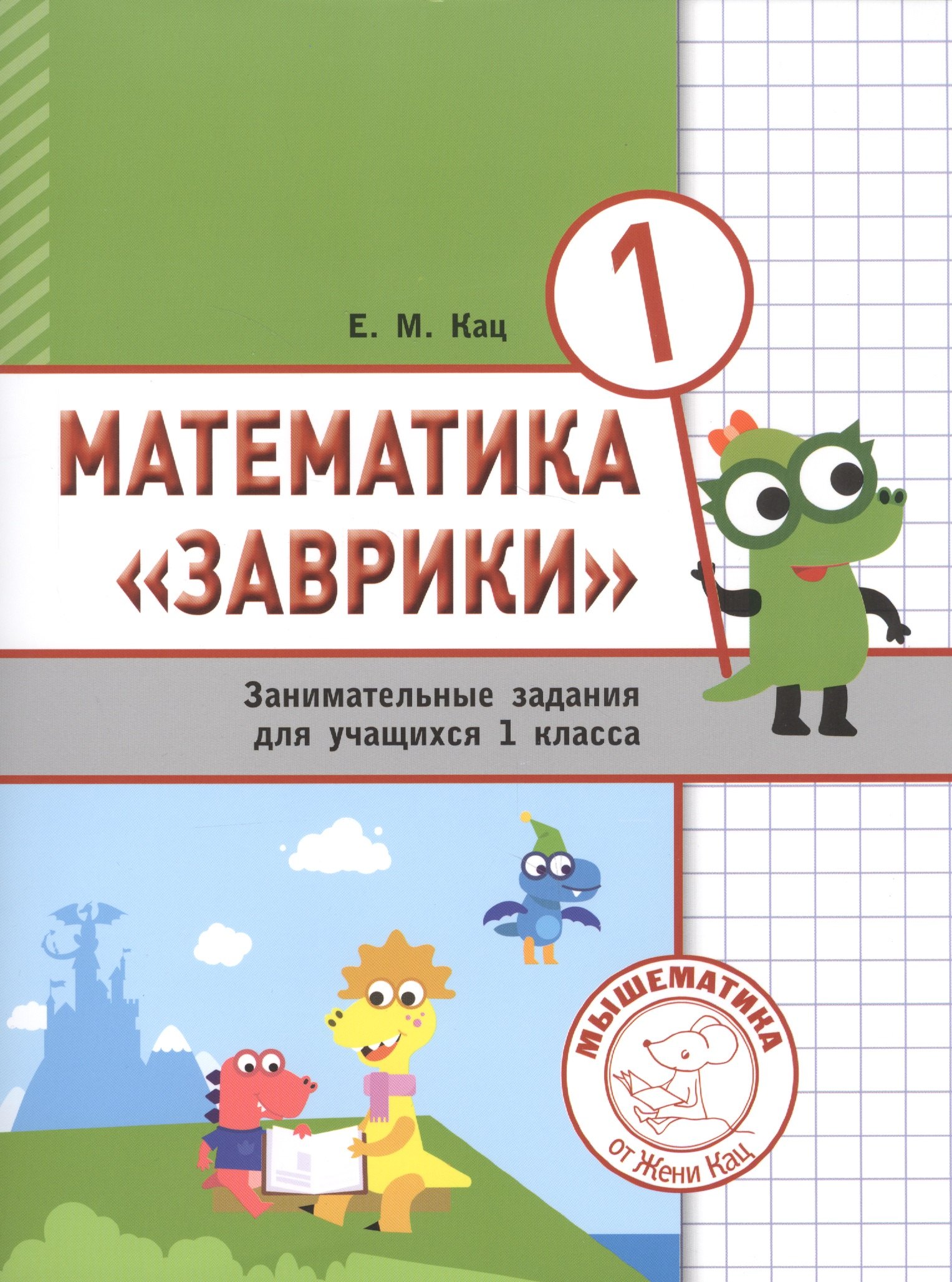  Математика Заврики. 1 класс. Сборник занимательных заданий для учащихся