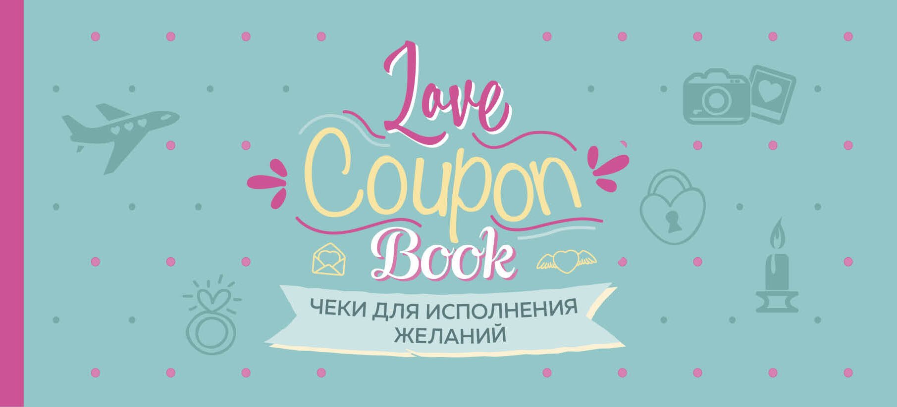 Чеки для исполнения желаний. Love Coupon Book (мятные)