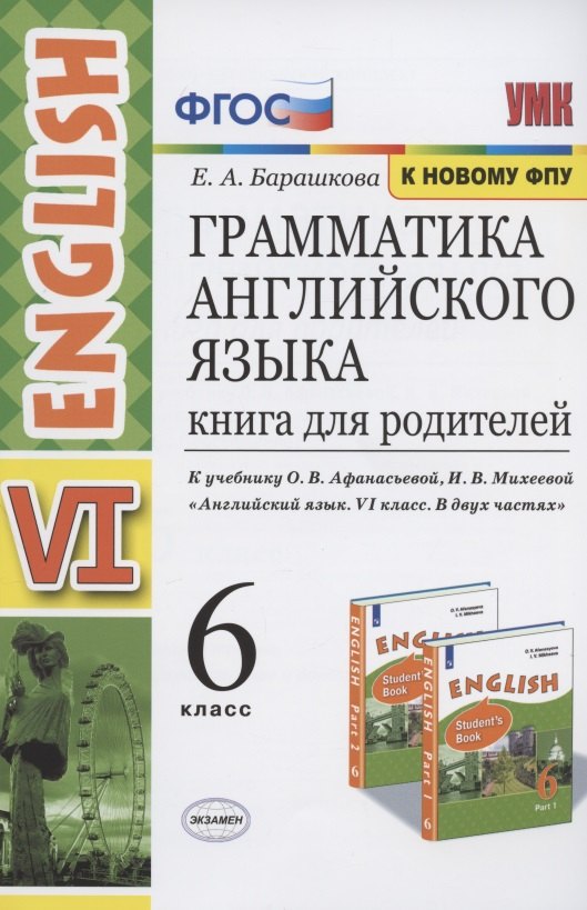 Грамматика английского языка. Книга для родителей. 6 класс. К учебнику О.В. Афанасьевой, И.В. Михеевой Английский язык. VI класс. В двух частях (М.: Просвещение)