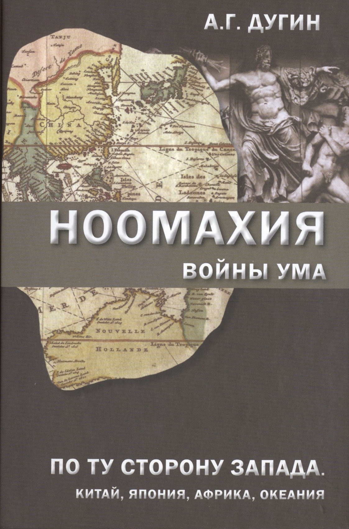 Ноомахия Войны ума По ту сторону Запада Китай Япония (Дугин)