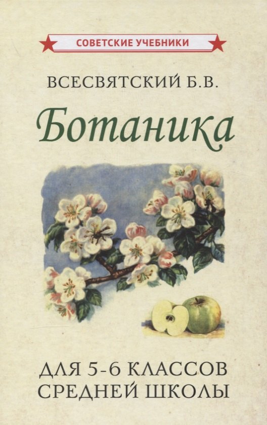 Ботаника. Учебник для 5-6 классов средней школы