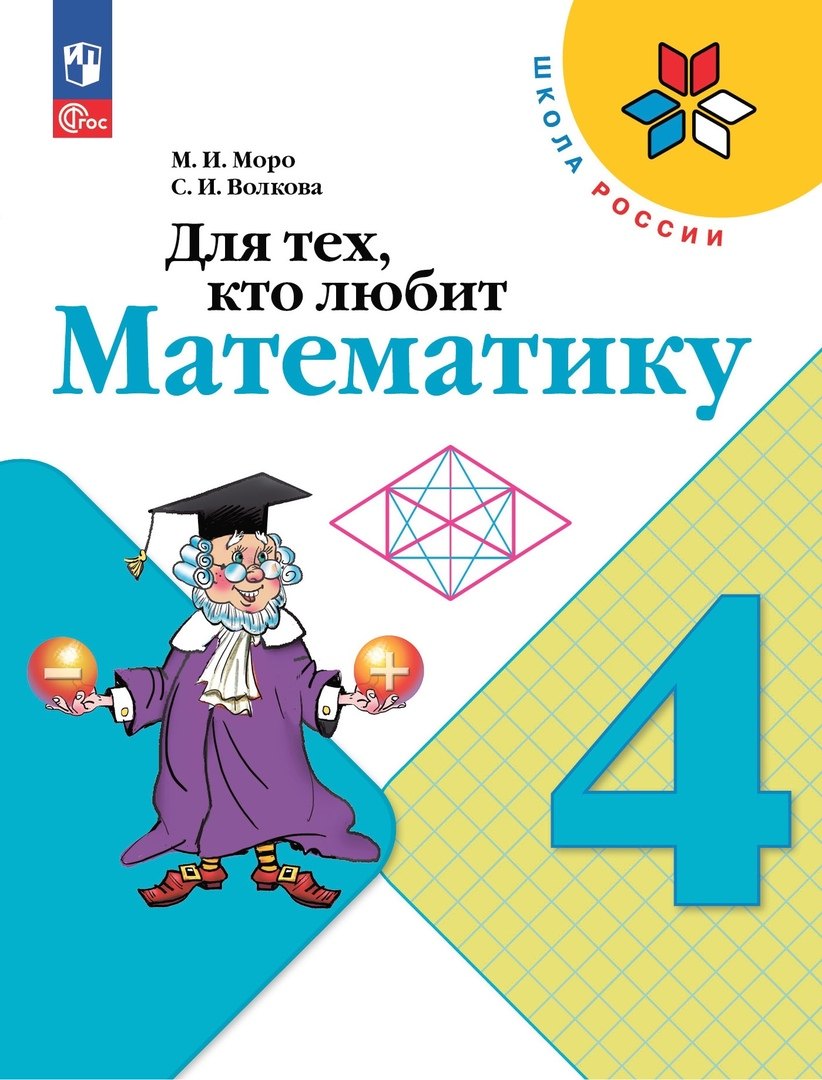 Математика 4 класс  Читай-город Для тех, кто любит математику. 4 класс